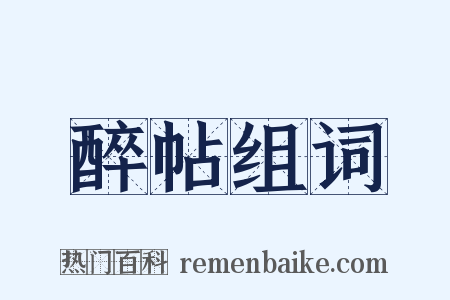 醉帖组词是什么意思的图片